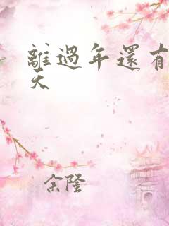 离过年还有多少天