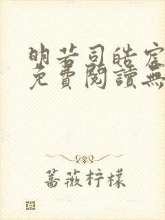 明若司皓宸小说免费阅读无弹窗