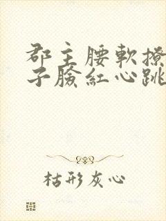 郡主腰软撩得世子脸红心跳