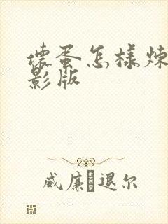 坏蛋怎样炼成电影版