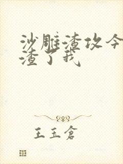 沙雕渣攻今天又渣了我