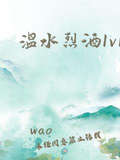 温水烈酒1v1