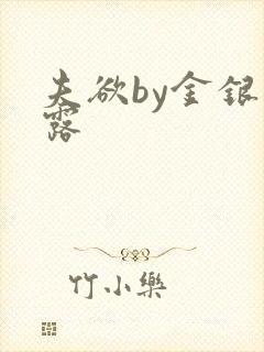 夫欲by金银花露