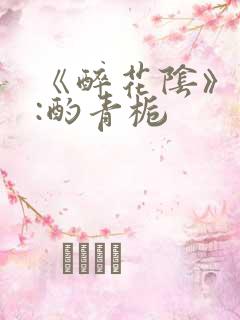 《醉花阴》作者:酌青栀