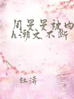 周曼曼被肉干高h潮文不断