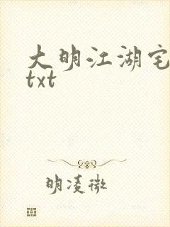 大明江湖宅女记txt