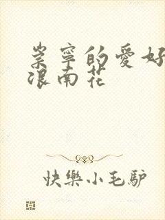 崇宁的爱好PO浪南花