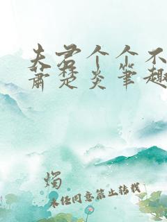 夫君个个不好惹萧楚炎笔趣阁小说