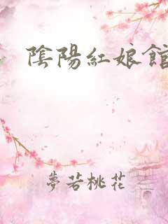 阴阳红娘馆