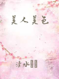 美人美色