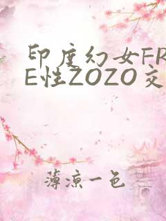 印度幻女FREE性ZOZO交