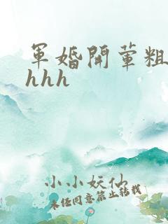 军婚开荤粗肉hhhh