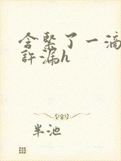 含紧了一滴都不许漏h