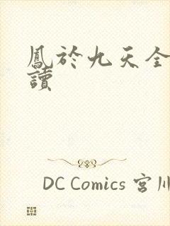 凤于九天全文阅读