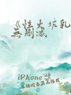《性火坑乳燕》无删减