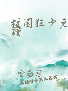 校园狂少免费阅读