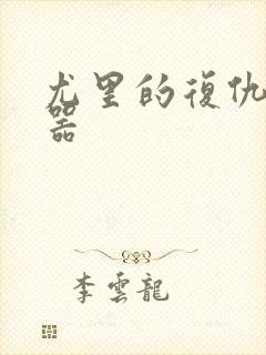 尤里的复仇修改器