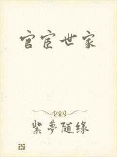 官宦世家