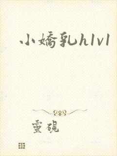 小娇乳h1v1