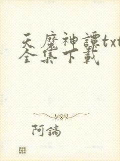 天魔神谭txt全集下载