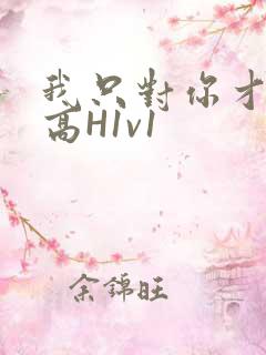 我只对你才会硬高H1v1