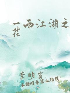 一两江湖之两生花