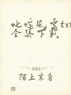 叱咤风云txt全集下载