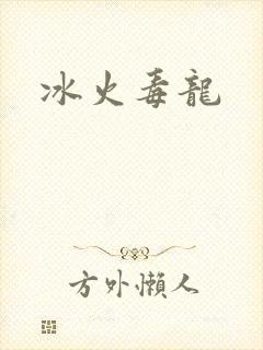 冰火毒龙