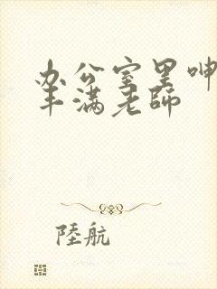 办公室里呻吟的丰满老师