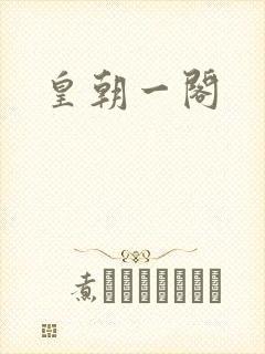 皇朝一阁
