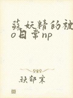 苏妖精的被cao日常np