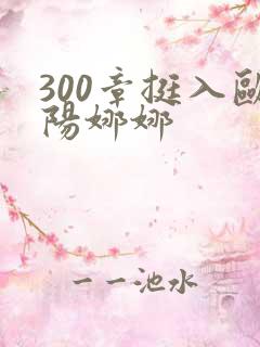 300章挺入欧阳娜娜