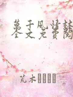 万千风情林小涛全文免费阅读