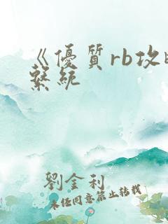 《优质rb攻略系统