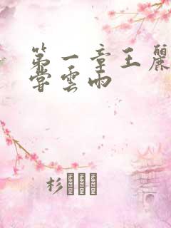 第一章王丽娟初尝云雨