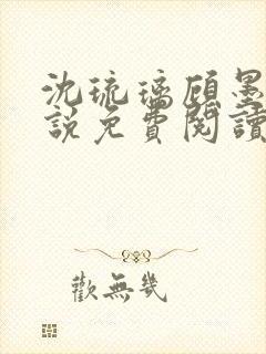 沈琉璃顾墨枫小说免费阅读