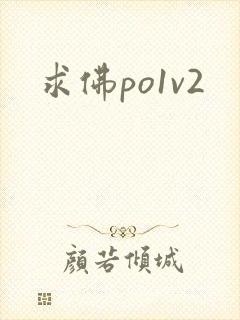 求佛po1v2