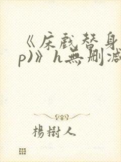 《床戏替身(np)》h无删减