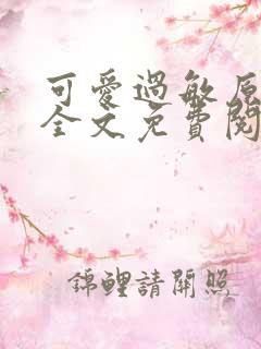 可爱过敏原小说全文免费阅读