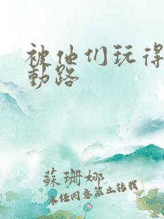 被他们玩得走不动路