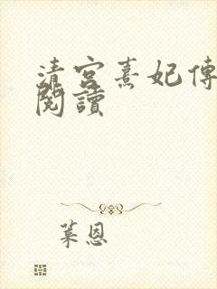 清宫熹妃传全文阅读