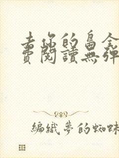 去你的岛全文免费阅读无弹窗