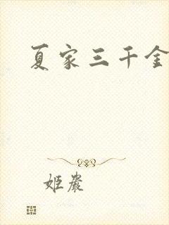 夏家三千金40