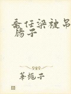 乔任梁被吊图片 肠子