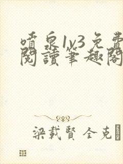 喷泉1v3免费阅读笔趣阁