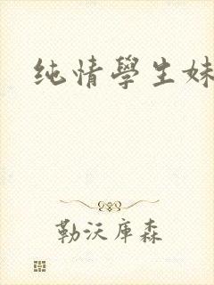 纯情学生妹