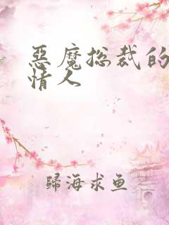 恶魔总裁的御用情人