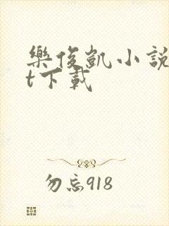 乐俊凯小说txt下载