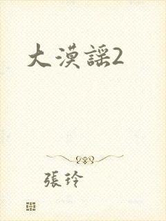大漠谣2