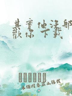 其实他没那么喜欢你 下载